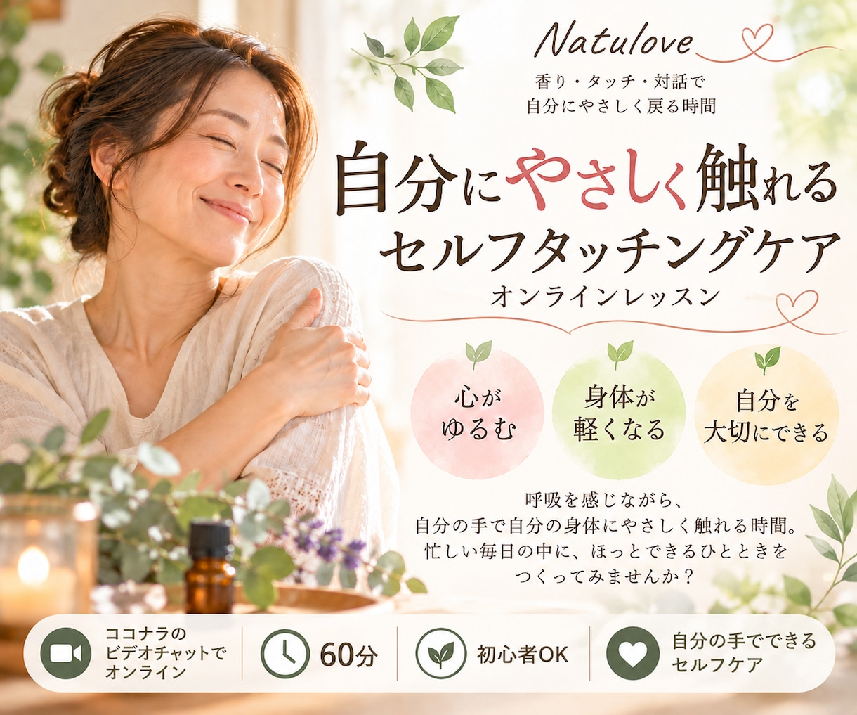 自分にやさしく触れる時間を届けます セルフタッチングケアで心と身体をゆるめる60分 イメージ1