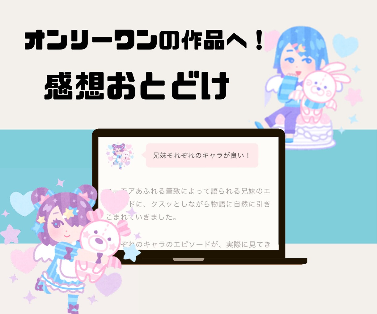 あなたの作品について思いっきり語ります 【小説・漫画 創作物の感想を細かくレポします！】 イメージ1