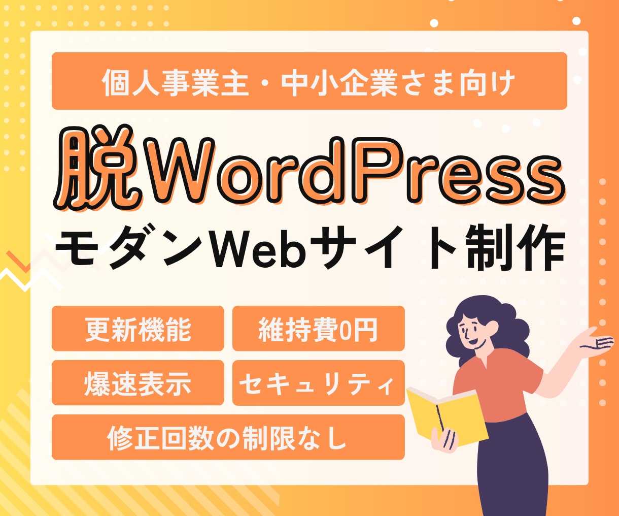 脱WP！爆速表示＆更新機能付き企業サイト作ります ハッキングリスクを極限まで低減！次世代のスマホ対応企業サイト イメージ1