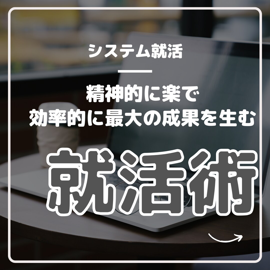 就活が終わるまで徹底的にサポートします 基本的に無制限の期間で全面的な就活のサポートを行います。 イメージ1