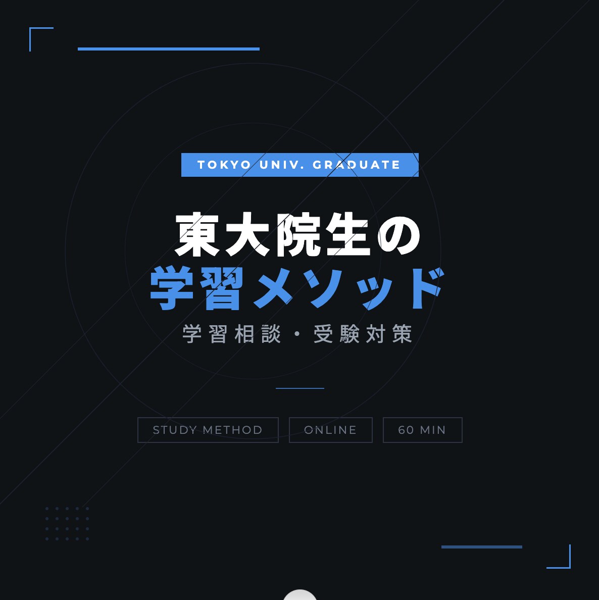勉強相談（普段の勉強〜受験対策、進路相談）のります 東大大学院生があなただけのオーダーメイド学習プランを考えます イメージ1