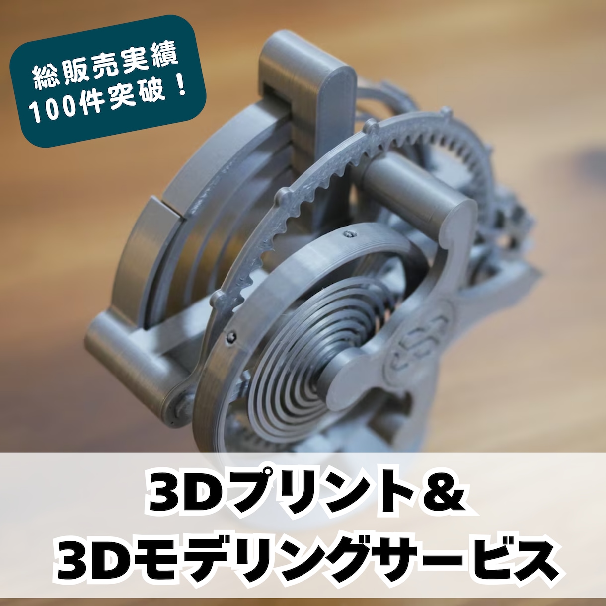 3Dプリント、モデリング代行します。最大4色可 何でもご相談ください 安定した即戦力の3Dプリンター 無制限Z軸＆連続印刷できる！自分の世界