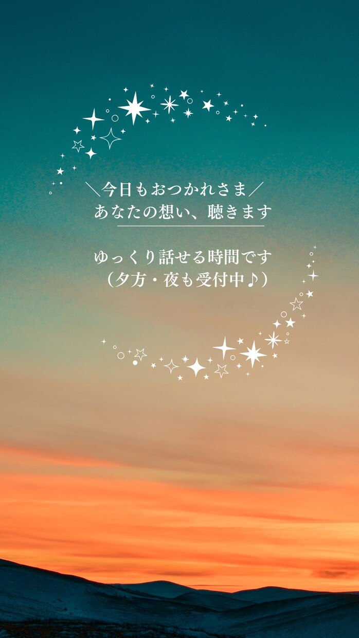 ただ聴いてほしいあなたの想い聴きます 否定せずに受け止めます。吐き出してみませんか(*´꒳`*) イメージ1