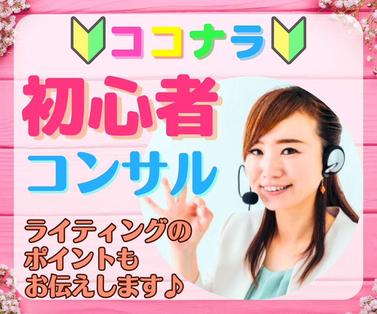 初心者専用コンサル♡1から丁寧にサポートします 操作方法から出品後のサポートまで♪どんな質問にも答えます！ イメージ1