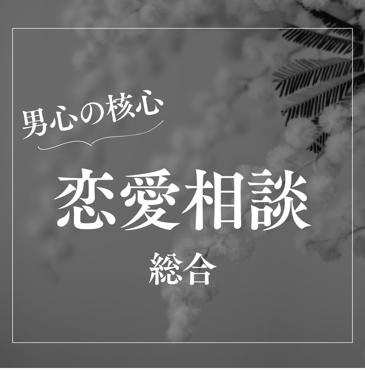 女性専用：貴方のその恋愛の悩み男性目線で解決します 貴方の不安受け止めて、一緒に読み解き解決します イメージ1