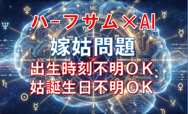 出生時刻不明OK｜もう限界…嫁姑ストレス解明します なぜこんなに合わない？原因を可視化＆対処法を提案 イメージ1