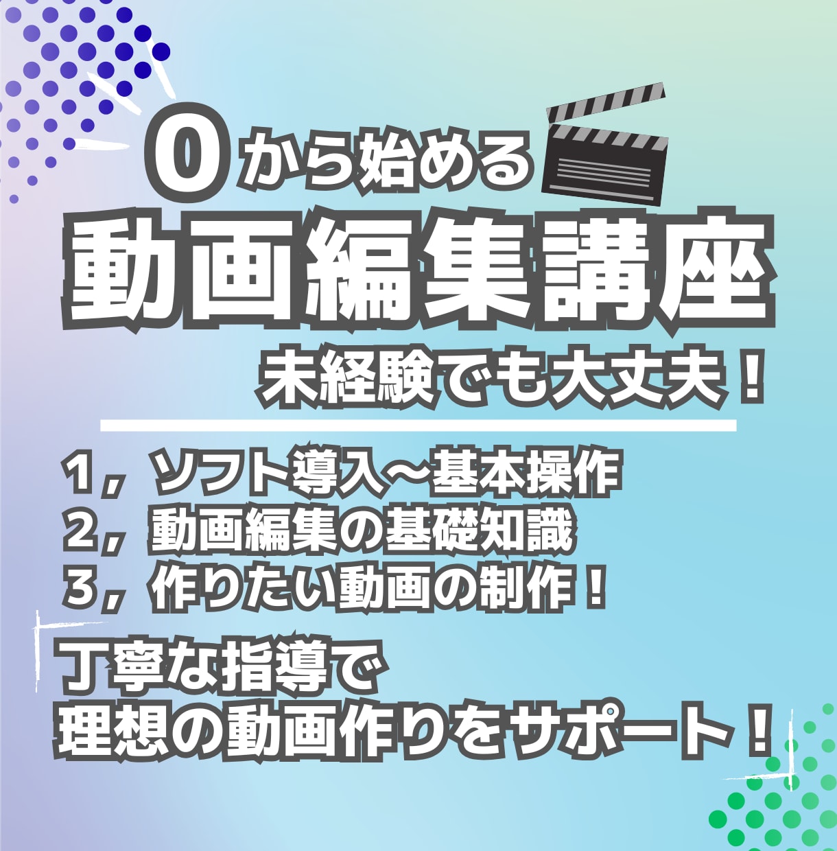 未経験OK！動画編集を始める方に基礎から指導します 設定から制作までサポート｜フリーソフトで気軽に始めましょう！ イメージ1