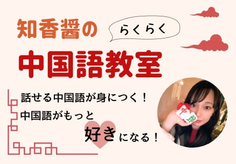 初心者向け！中国語を楽しく基礎から学べます フレッシュに楽しく！中国語を学びませんか? イメージ1