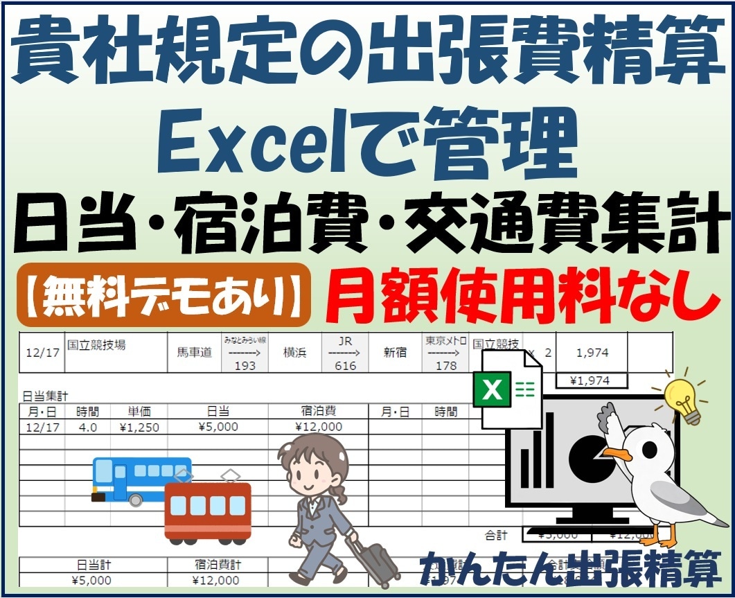 貴社規定の出張費精算をExcelで管理します 貴社書式対応・日当＋宿泊費+交通費を自動計算・集計 イメージ1