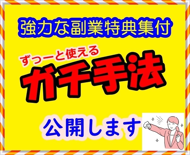 ガチで稼ぐ！初心者の０→１突破の手法をお教えします ★副業で稼ぐならこのジャンルしかない！！（大量特典集付き） イメージ1