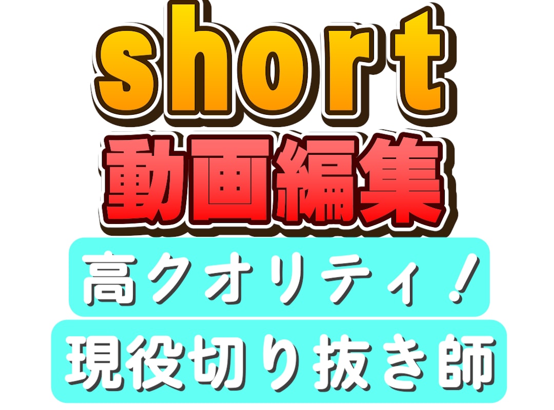 Vtuberの魅力を引き出すショート動画作ります テンポ・テロップで最後まで見られるショートにします！ イメージ1