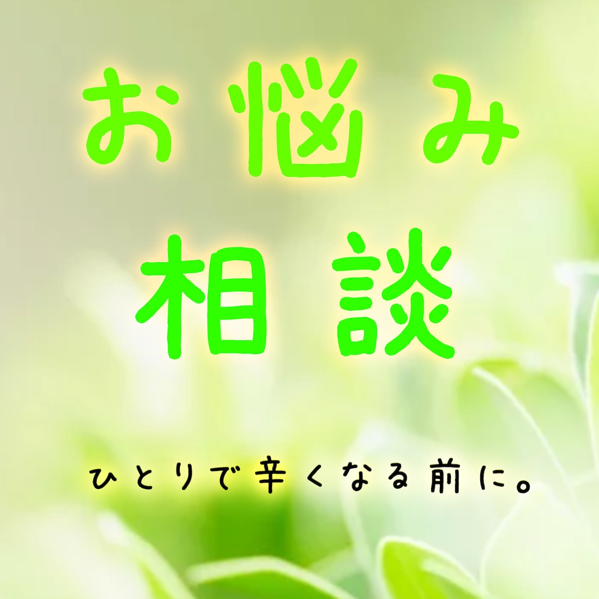 １人で辛くなっていませんか？何でもご相談承ります 心を軽くするポジティブな相談室 イメージ1