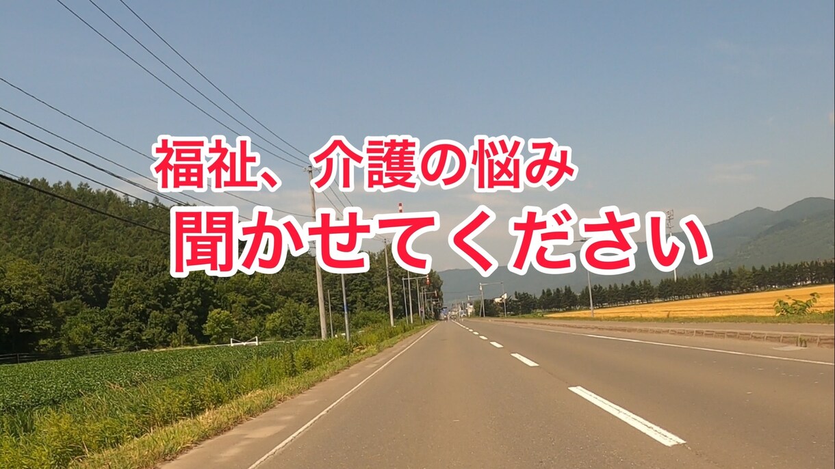 福祉や介護の相談に乗ります 介護・福祉のことで悩まない！一緒に解決を目指しましょう。 イメージ1
