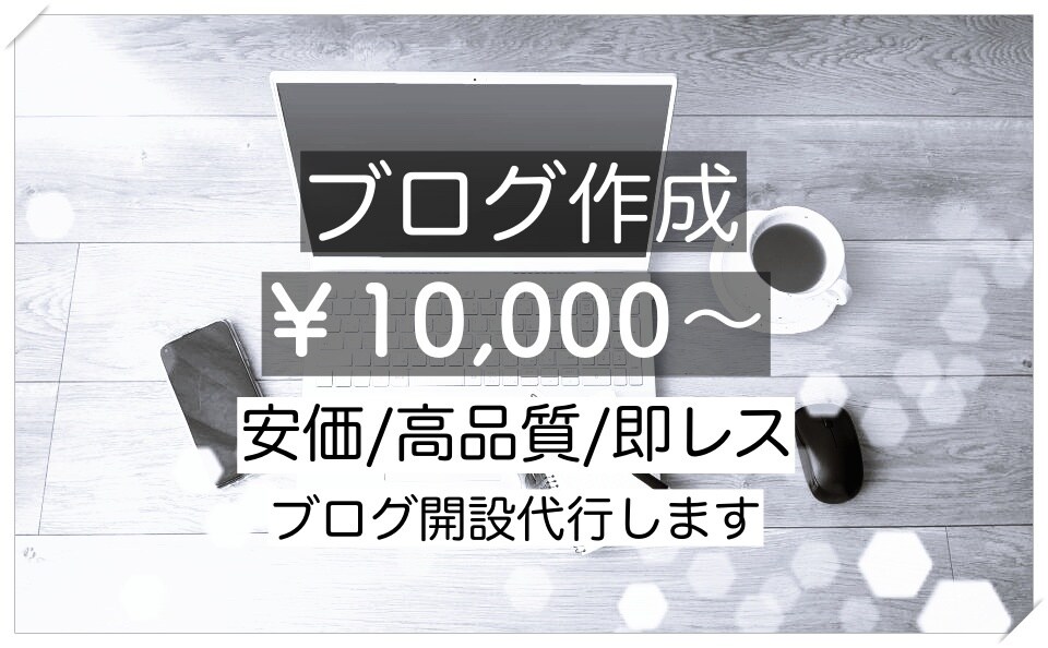 ブログ開設代行いたします 0からあなた専用のブログを作成します イメージ1