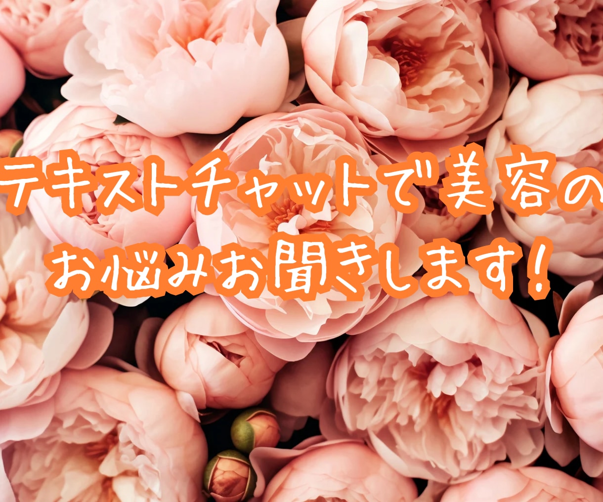 きれいになりたいあなたを応援します アラフォー、アラフィフ、アラ還何歳からでもきれいに♡ イメージ1