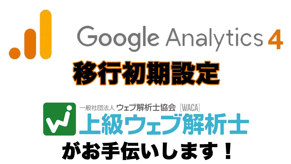 UAからGA4への移行をお手伝いします！ます GTM、イベント、CVなどの設定や連携も行います イメージ1