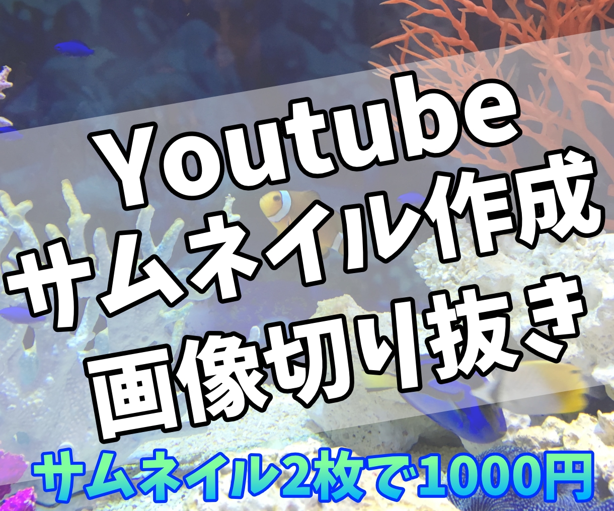 Youtube向けサムネイル作成をします 忙しい方向け、ツールを持っていない方向け イメージ1