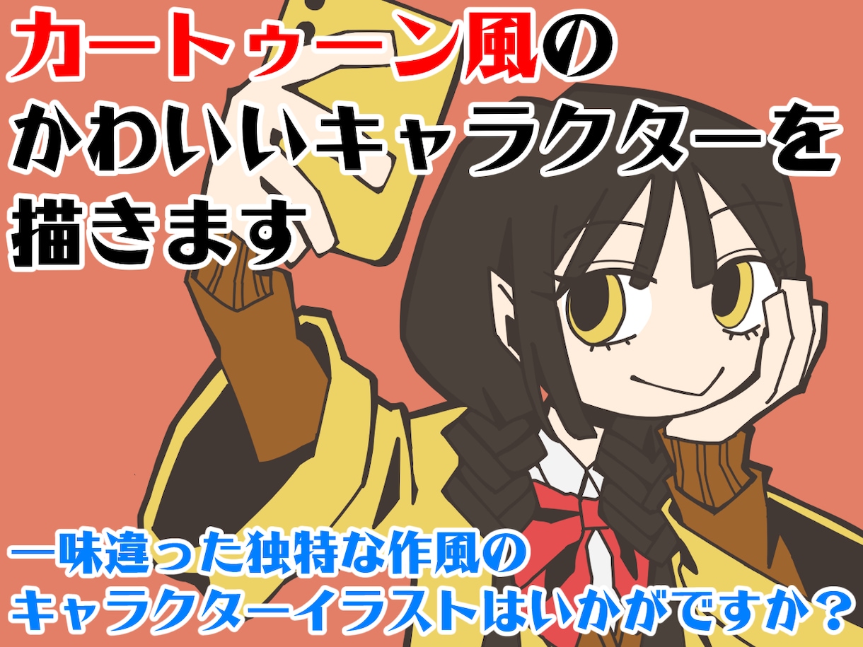カートゥーン風のかわいいキャラクターを描きます 一味違った独特な作風のキャラクターイラストはいかがですか イメージ1
