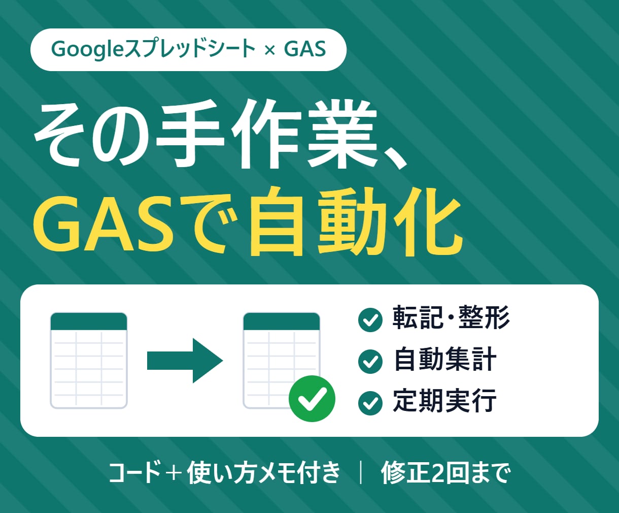 スプレッドシートの面倒な作業をGASで自動化します 転記・集計・メール送信・定期実行に対応｜使い方メモ付き イメージ1