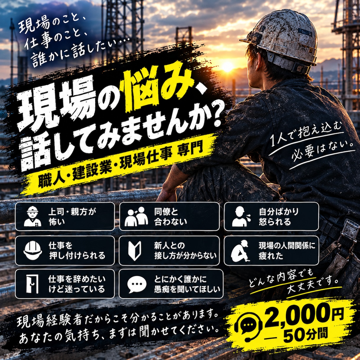 現場仕事の悩み・愚痴を聞きます 現場の人間関係、仕事の悩み、誰にも言えない愚痴、どうぞ。 イメージ1