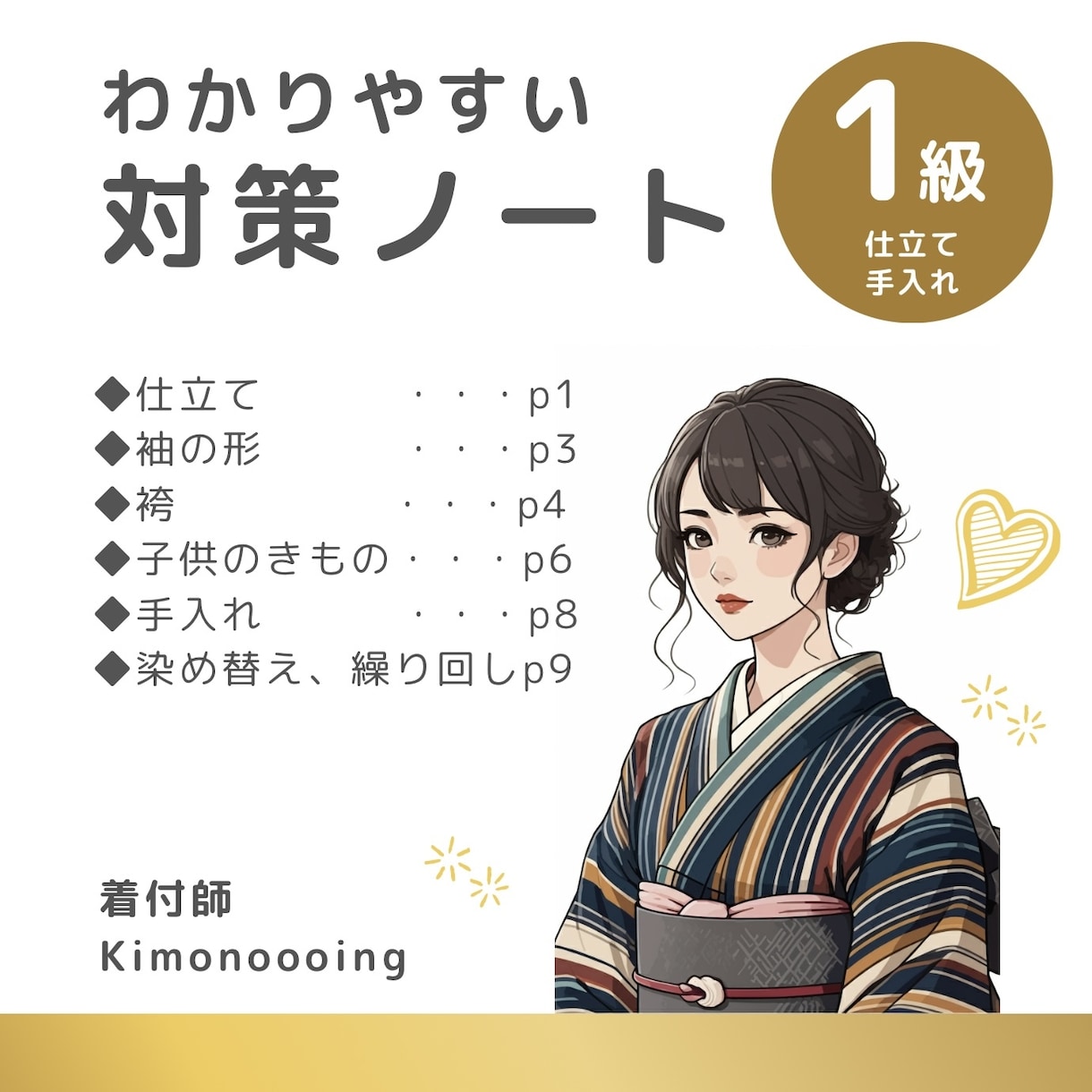 きもの文化検定1級 効率重視で対策できます ◆仕立て・手入れ（悉皆）についてのノートです◆ イメージ1