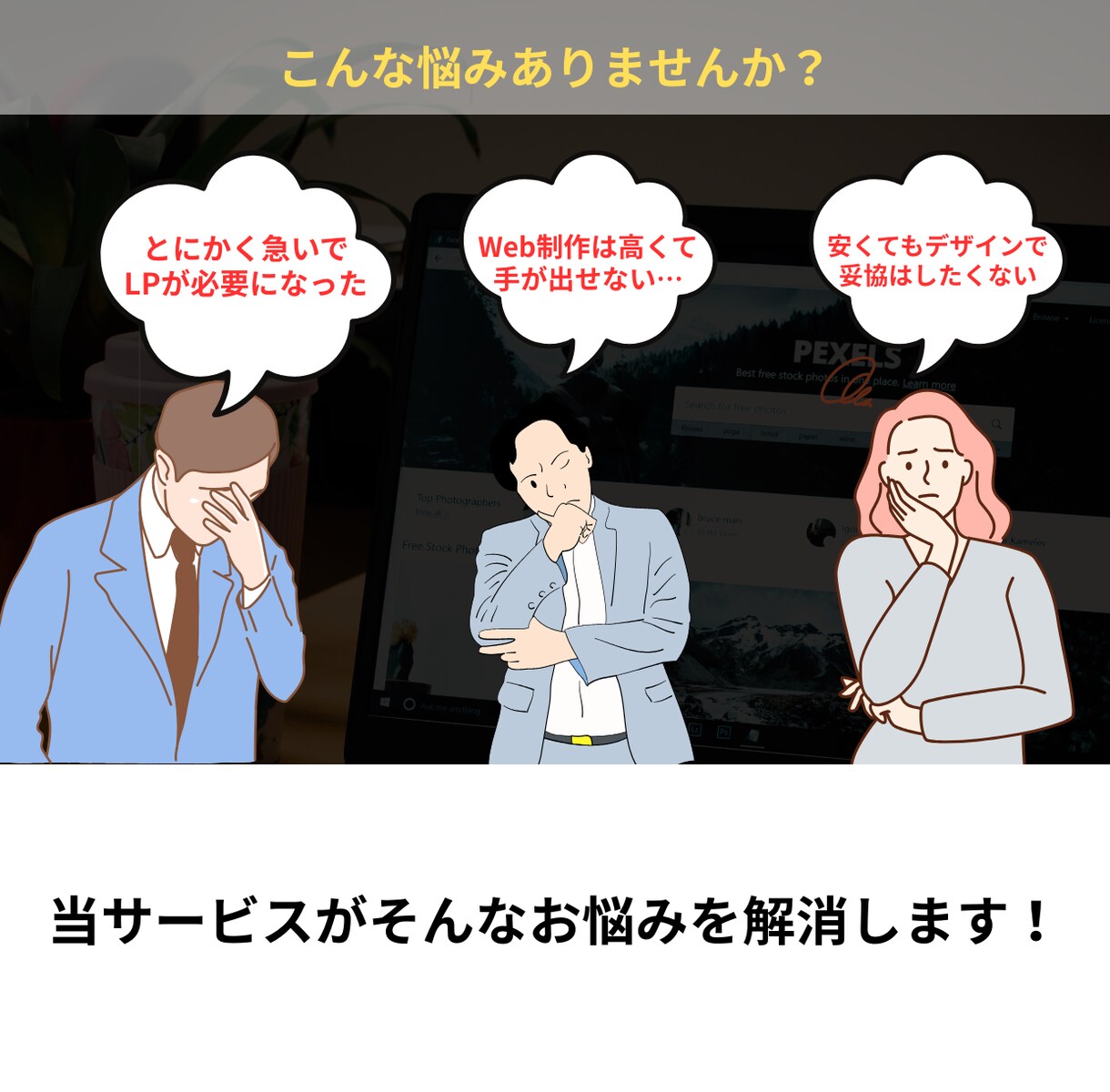 プロ品質のLPを即日納品します LP制作の常識を覆す。思い立ったら、その日のうちに イメージ3