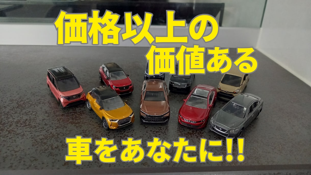 価格以上の価値ある車選びを幅広くサポートします 将来を見据えた愛車選びを。新車から中古車まで幅広くサポート イメージ1