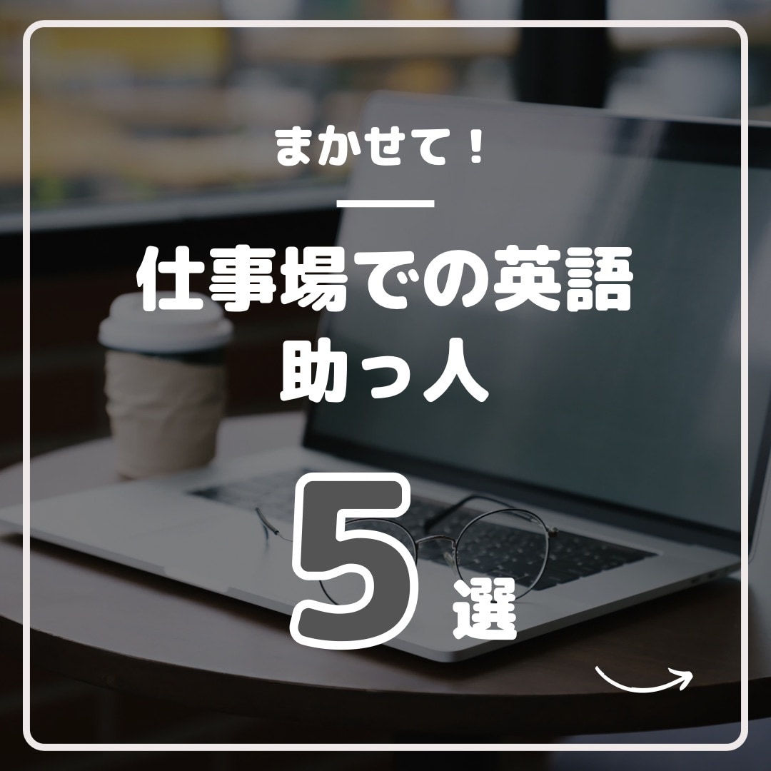 英語助っ人！その「今すぐ！」に応えます 時間がない時の【英語】駆け込み寺！ イメージ1