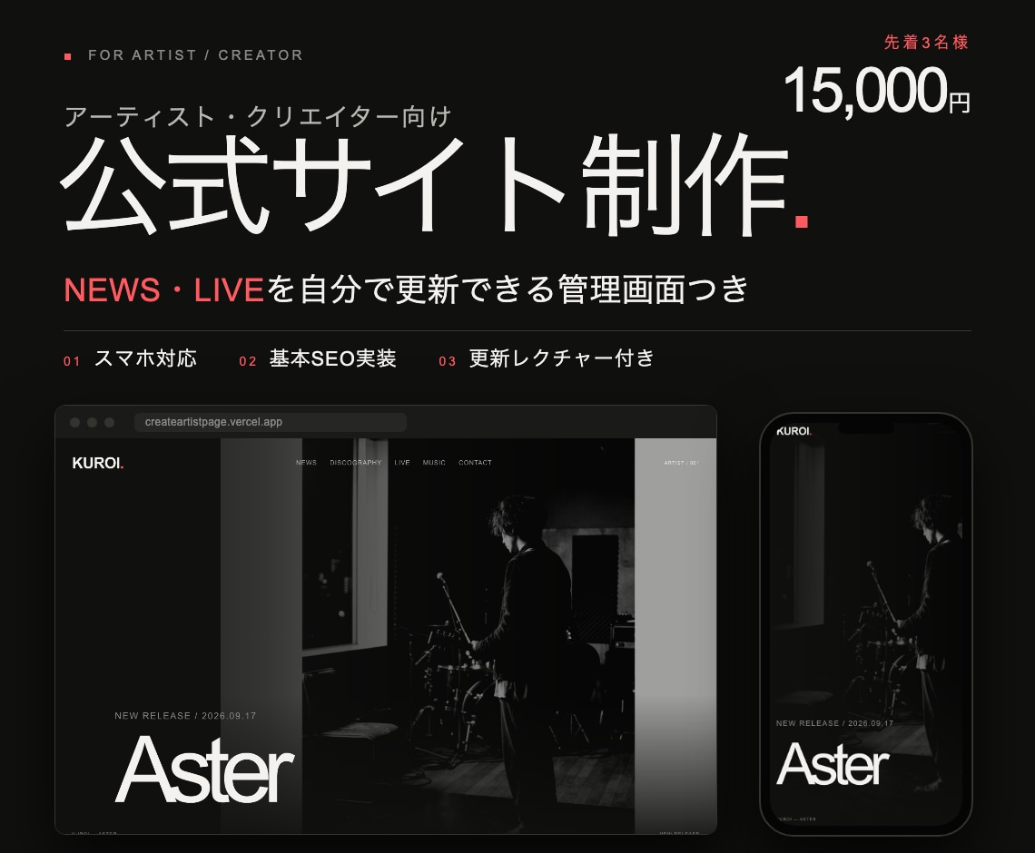 バンドやクリエイター向けのWEB制作をします PC・スマホ対応・基本SEO実装【先着3名・15,000円】 イメージ1