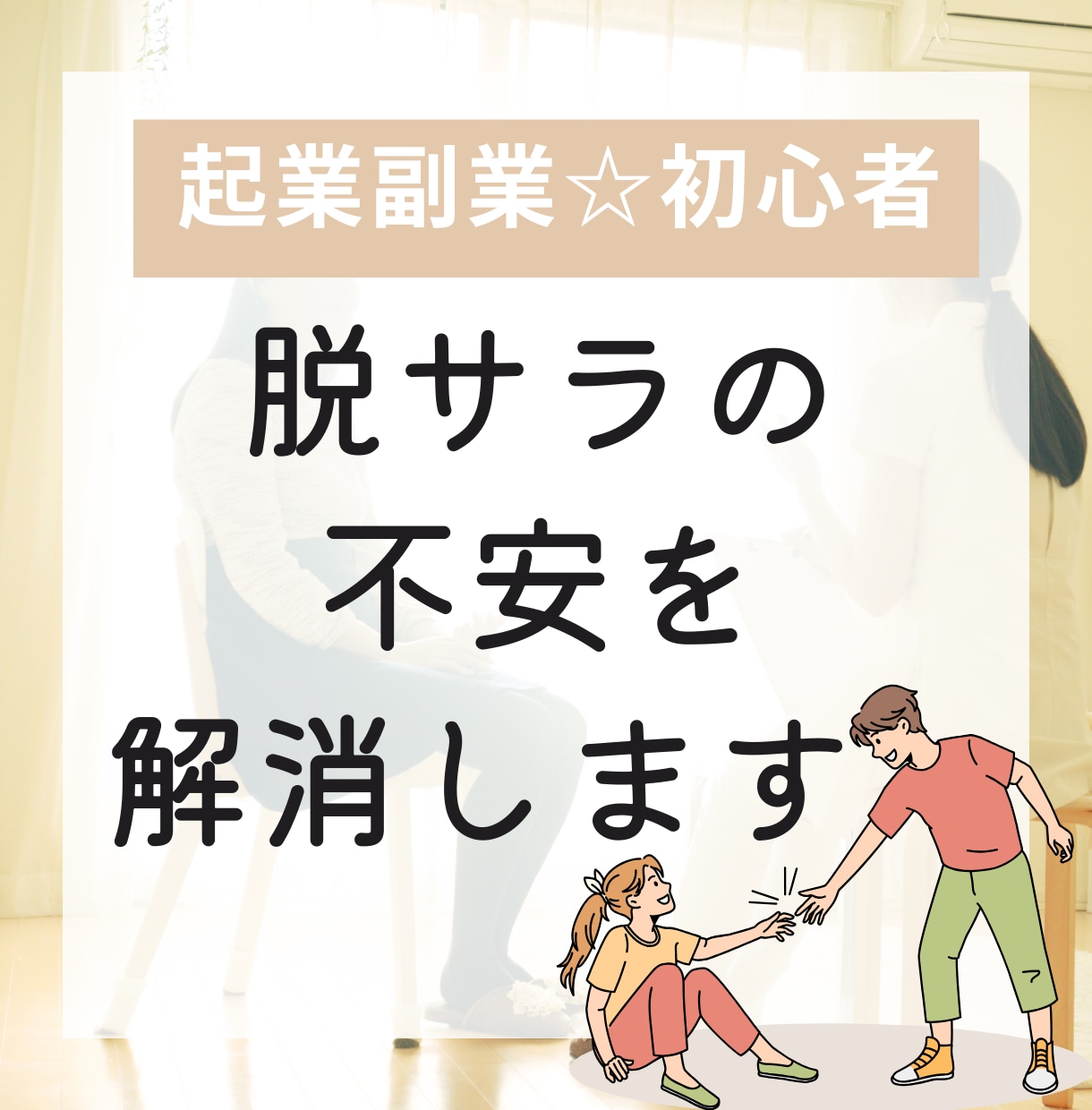 子育て世代向け☆起業マインドを鍛えます 脱サラ経験！起業家3児ママが起業に向けた不安をサポ―ト！ イメージ1