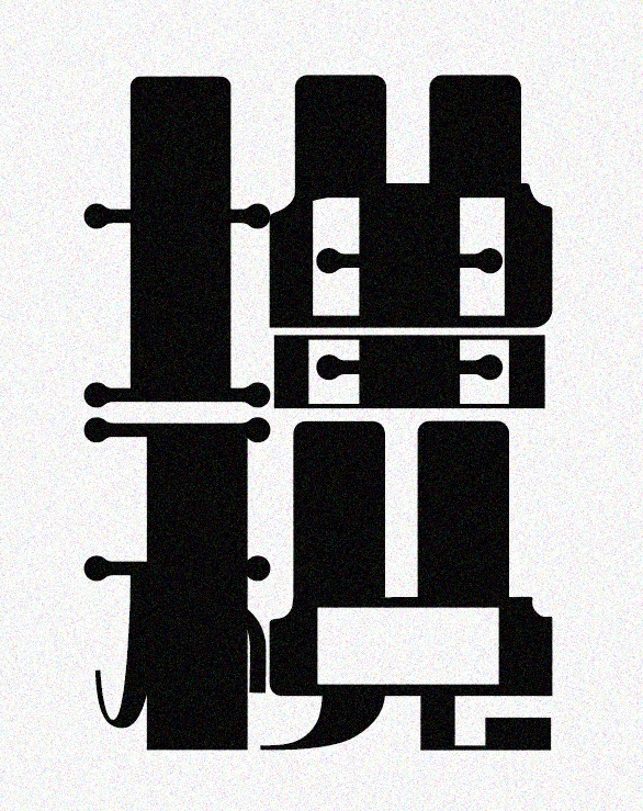 文字のデザインします 唯一無二のユニークな文字を制作します！！ イメージ7