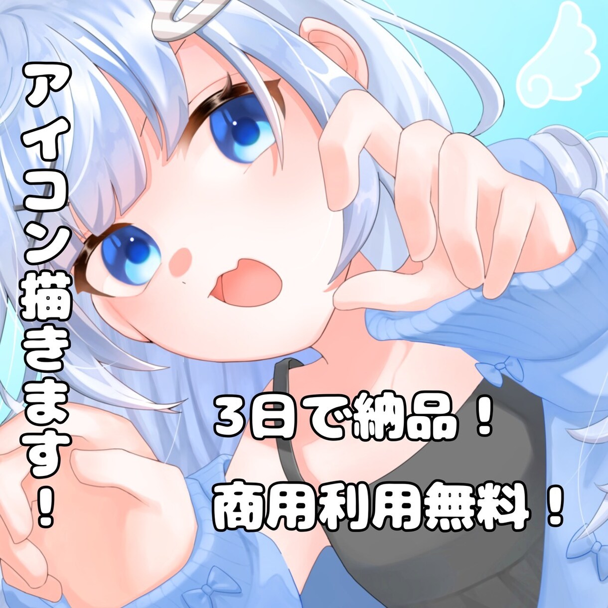 あなただけの素敵なアイコンをお届けします 今すぐ活躍したい方！「3日で納品」＆「商用利用無料」 イメージ1