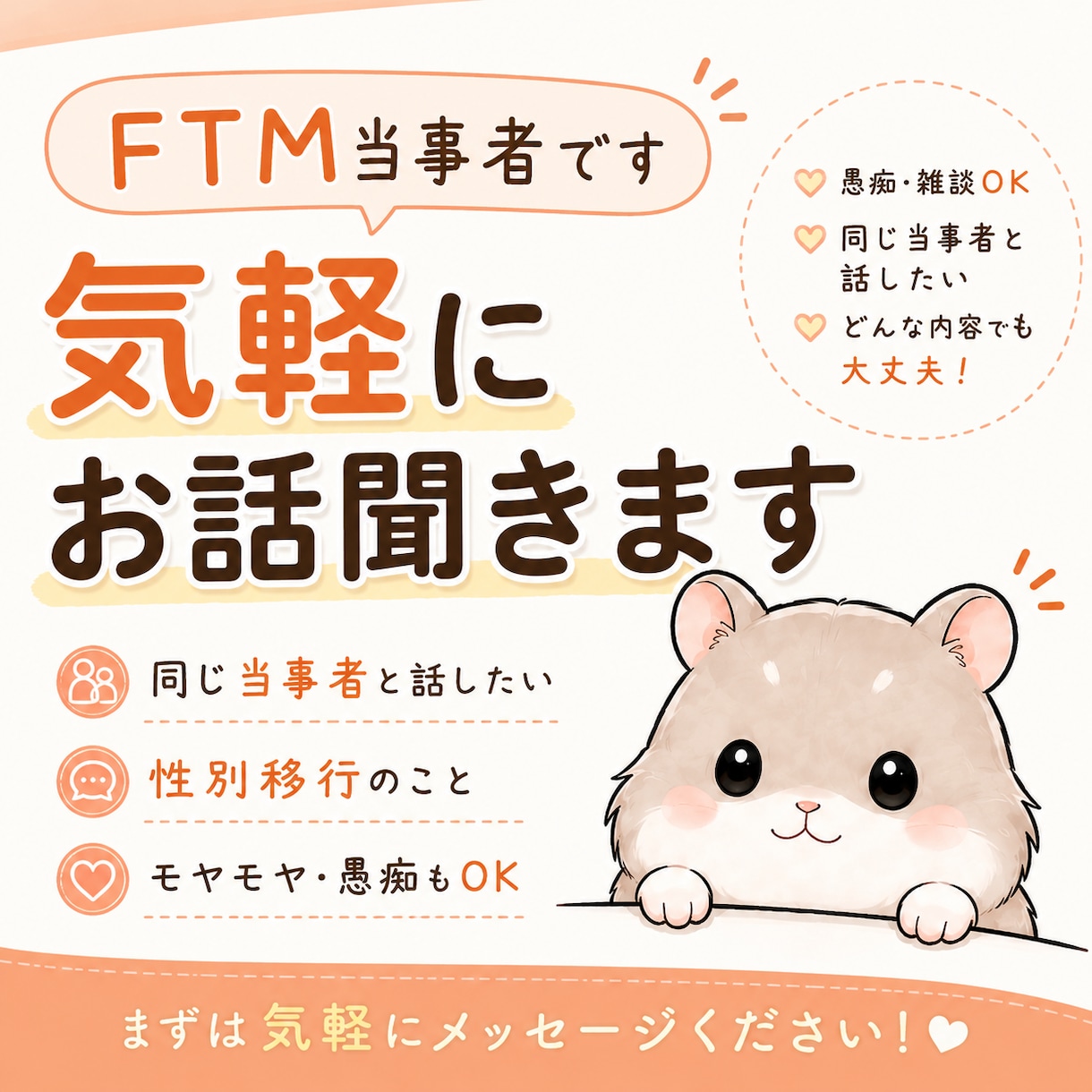 FTM当事者だからこそ話せる悩み、聞きます 性別移行や日常の悩みをお聞きします。もちろん雑談も◎ イメージ1