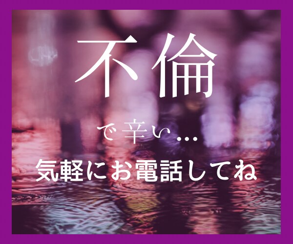 複雑恋愛は気持ちが分かりづらいですよね…占います 不倫・略奪愛・複雑恋愛など全てを経験してきた私が寄り添います イメージ1