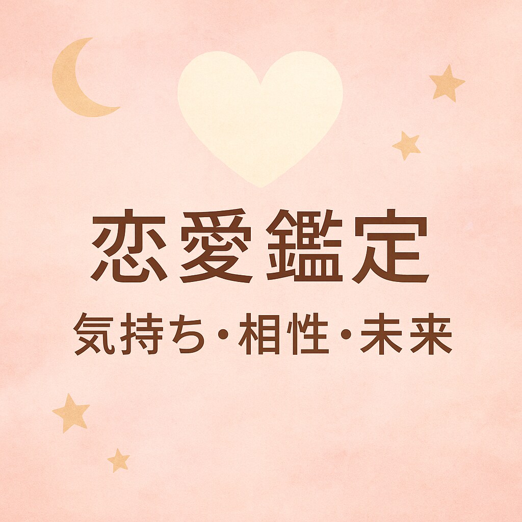 恋の流れを四柱推命で丁寧に読みます 今必要な言葉を深く、寄り添いあなたの心にお届けします。 イメージ1