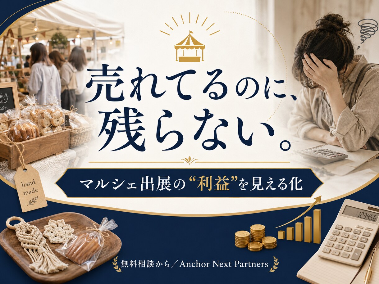 売れてるのに残らないを解決｜マルシェ利益診断します ハンドメイド作家さんへ｜出展1回の利益と値付けを見える化 イメージ1