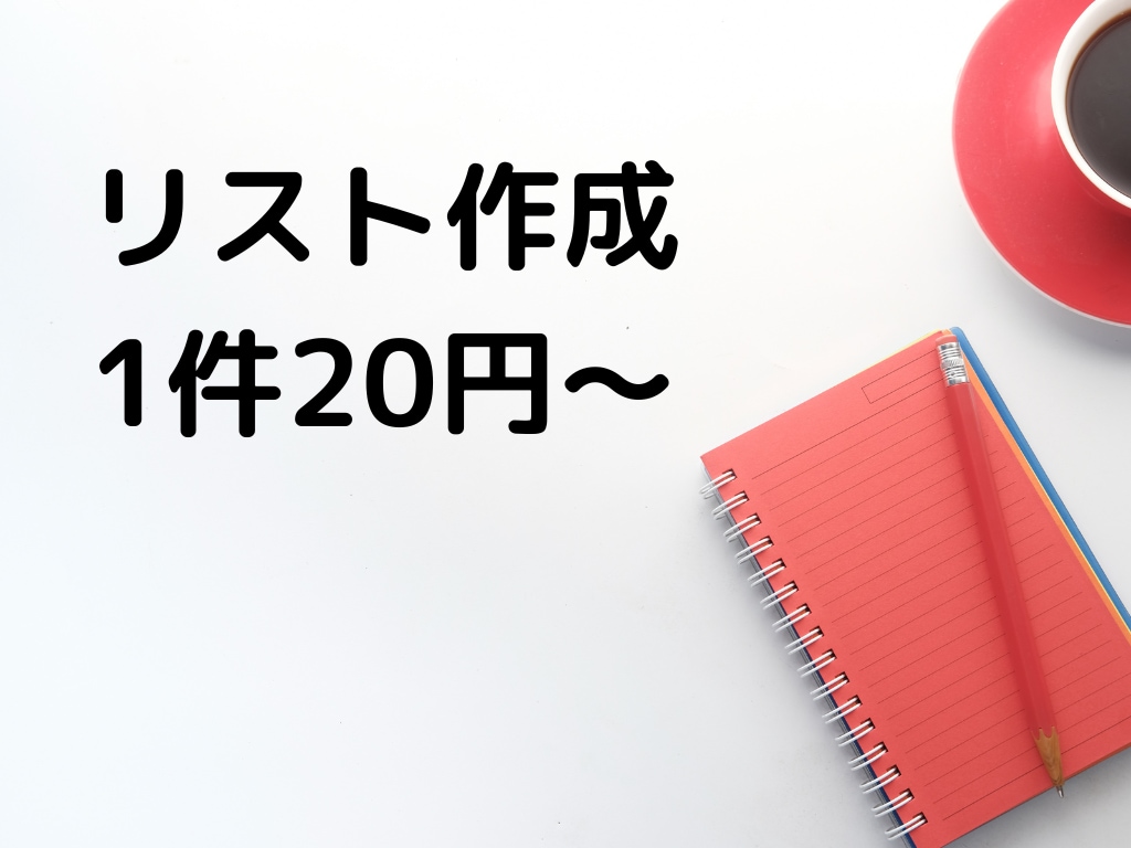 1件20円～　リストの作成を代行します 150件3000円～　ご相談お待ちしております。 イメージ1