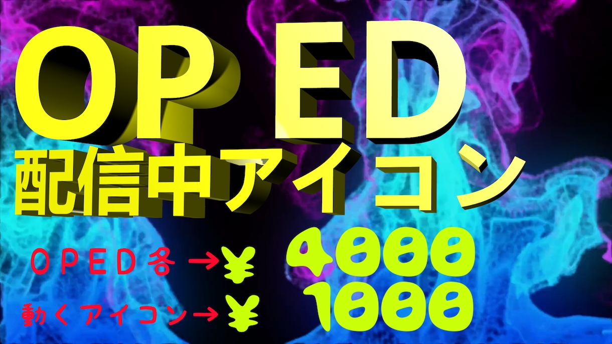 OPED、配信中アイコン作成します 自分のチャンネルだからこそ自分の「色」に(*'▽') イメージ1