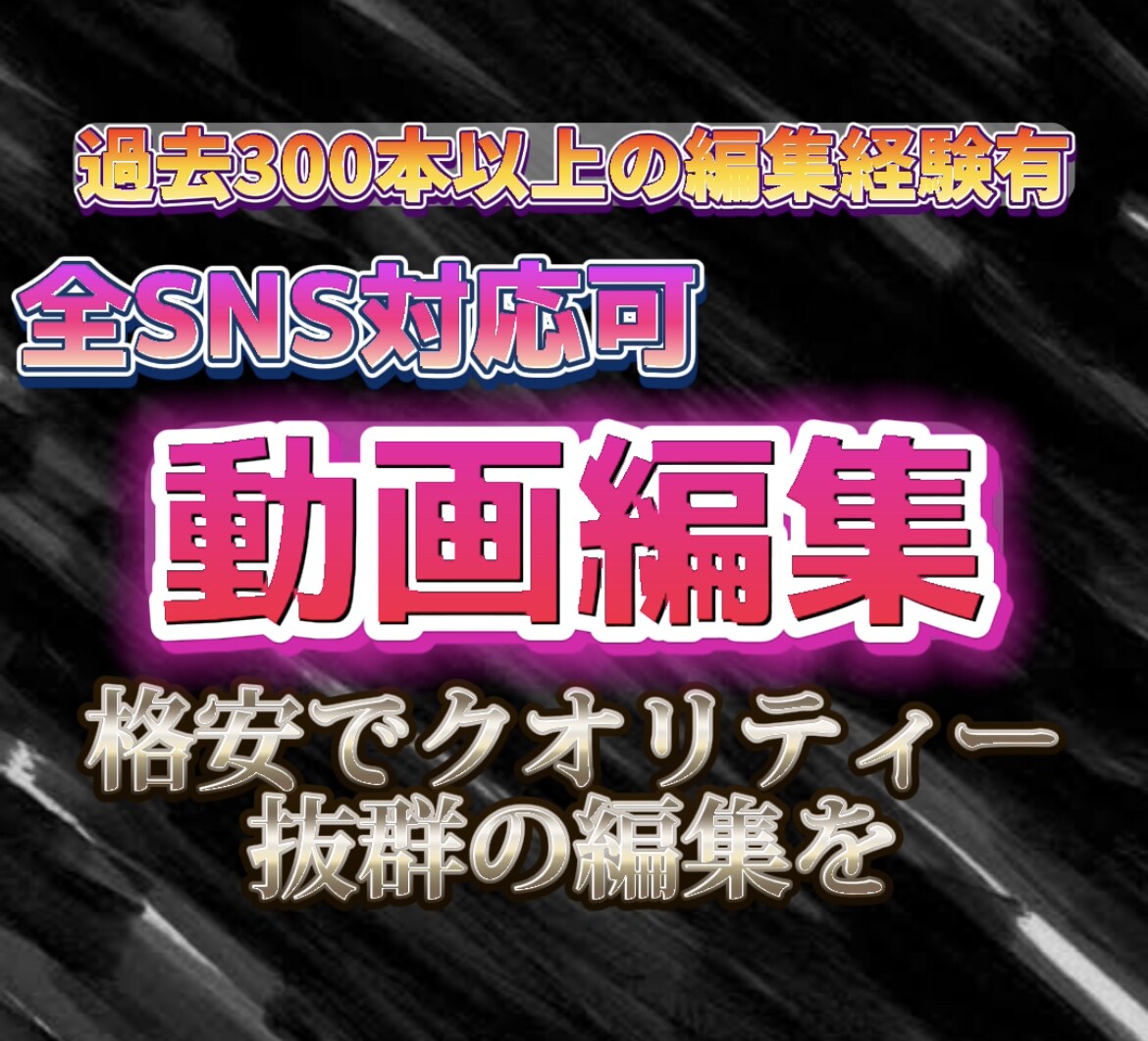基本的に全てのSNSの動画編集をさせて頂きます 格安で高クオリティーの編集をして欲しい方へ！ イメージ1