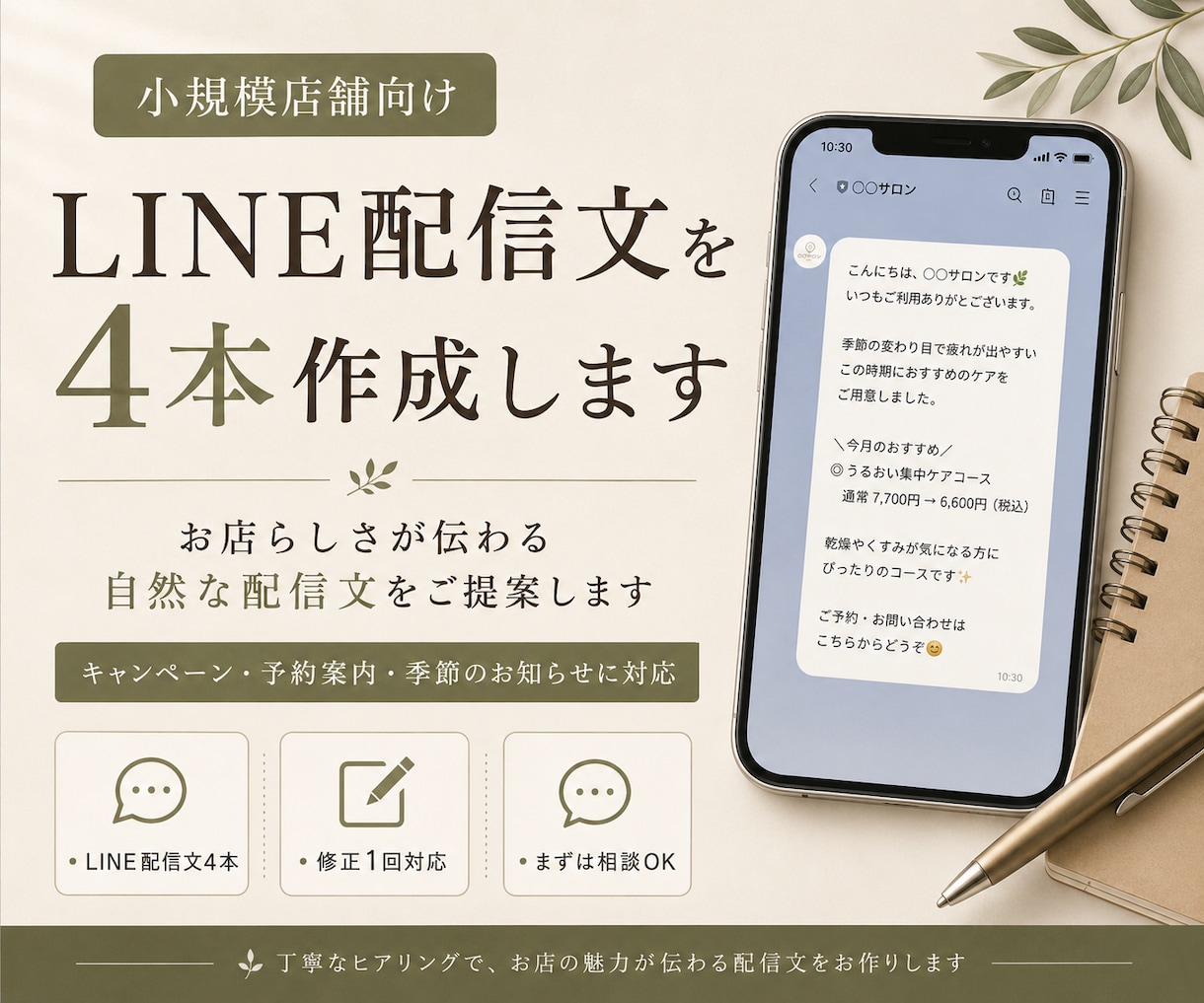 小規模店舗向けLINE配信文を4本作成します お店らしさが伝わる自然な配信文をご提案します イメージ1