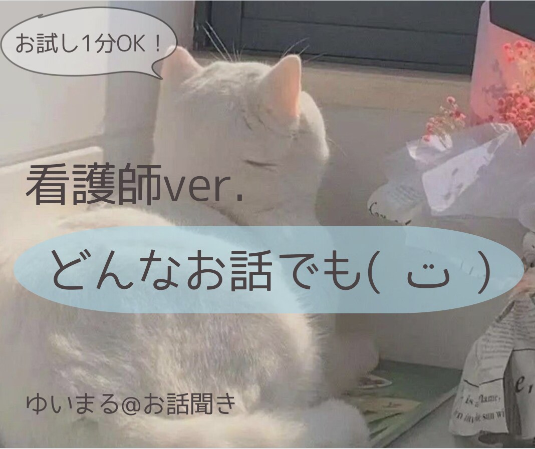 看護師に聞いて欲しいお話を聞きます お話内容は何でも大丈夫です。話したいことをお聞きします イメージ1