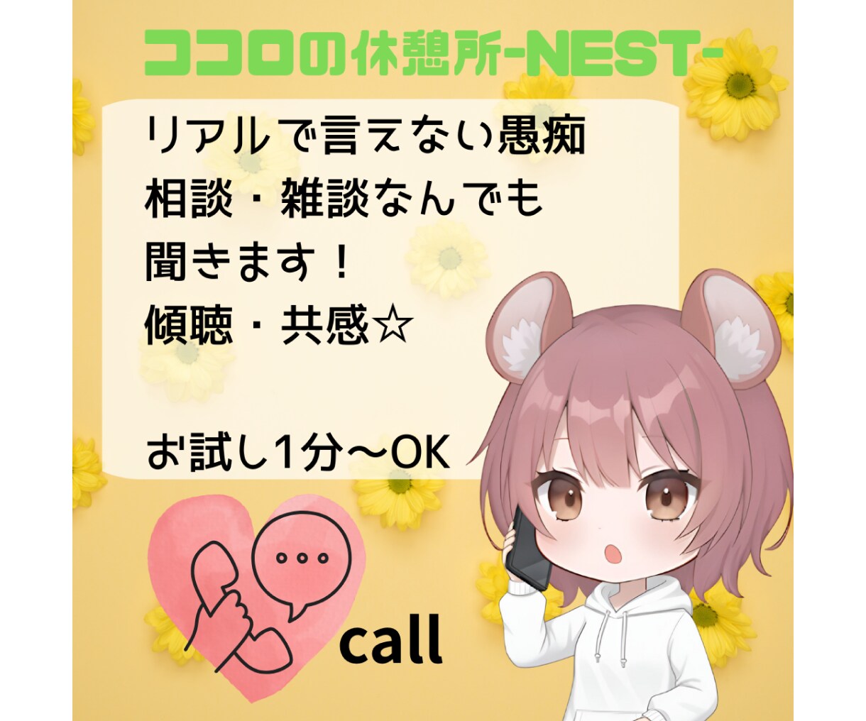 頑張り屋さんの心を軽くします 誰にも言えない愚痴・相談・雑談、友達みたいになんでも聞きます イメージ1