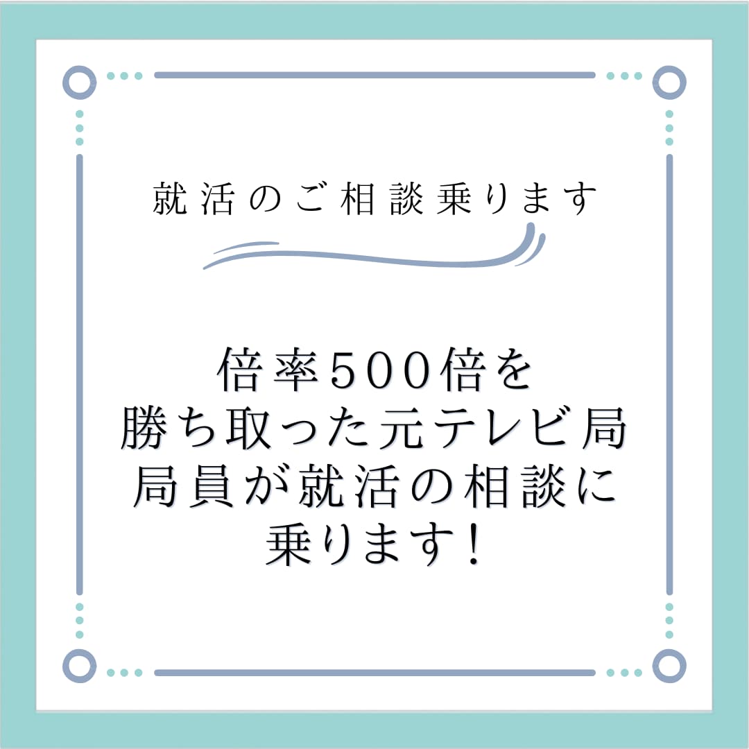 就活の悩み、相談乗ります 倍率500倍を勝ち取った元テレビ局局員が、相談に乗ります イメージ1