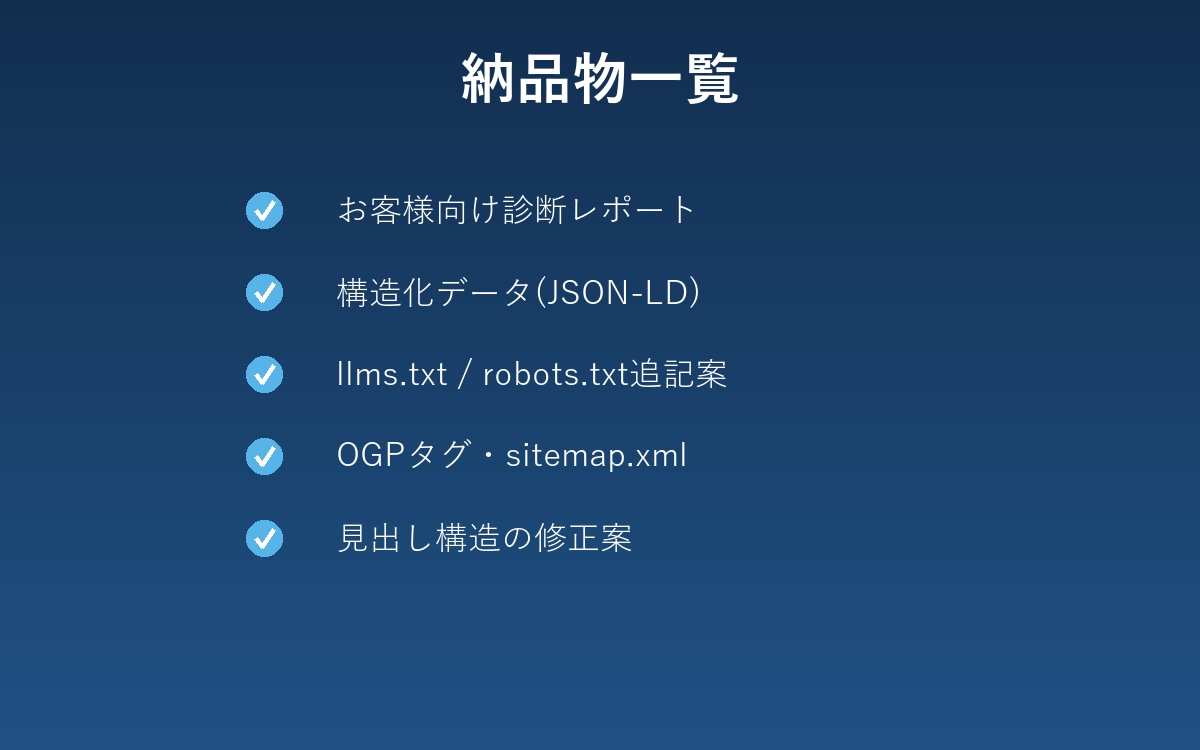 ホームページSEOAI検索LLMO診断+改善します 初回モニター価格30000円!!5名様限定! イメージ1