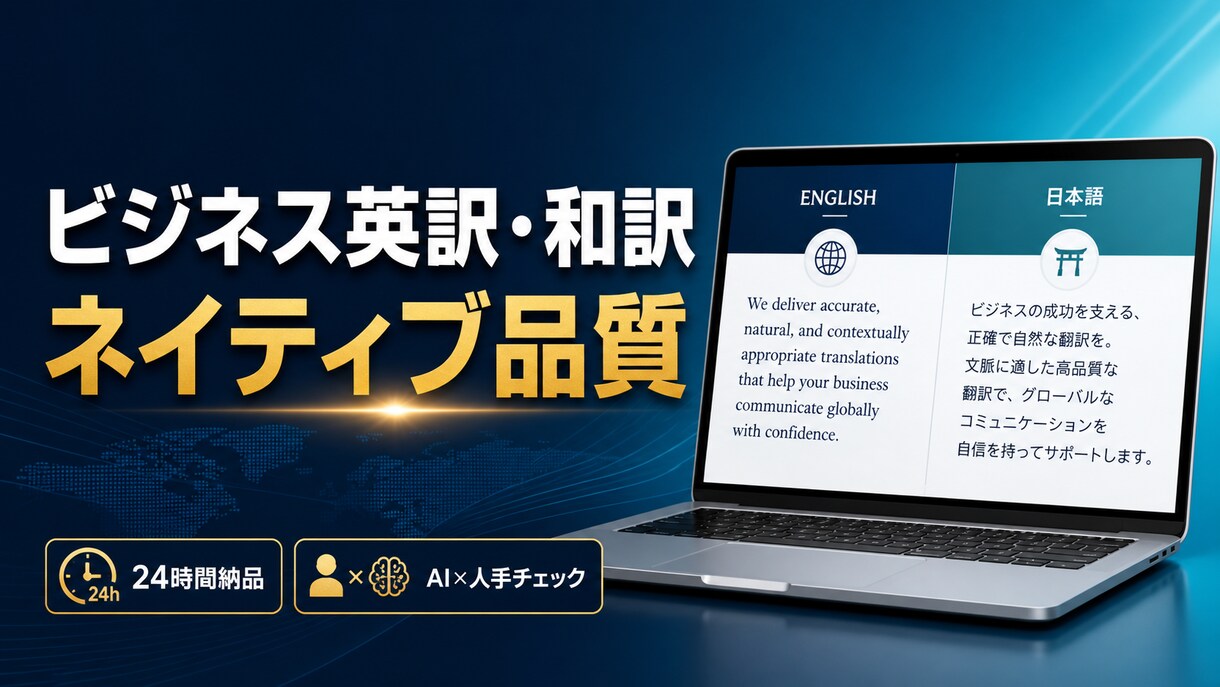 ビジネス英訳をネイティブ品質にブラッシュアップます 海外取引・LP・提案資料の英文を人手でブラッシュアップ イメージ1