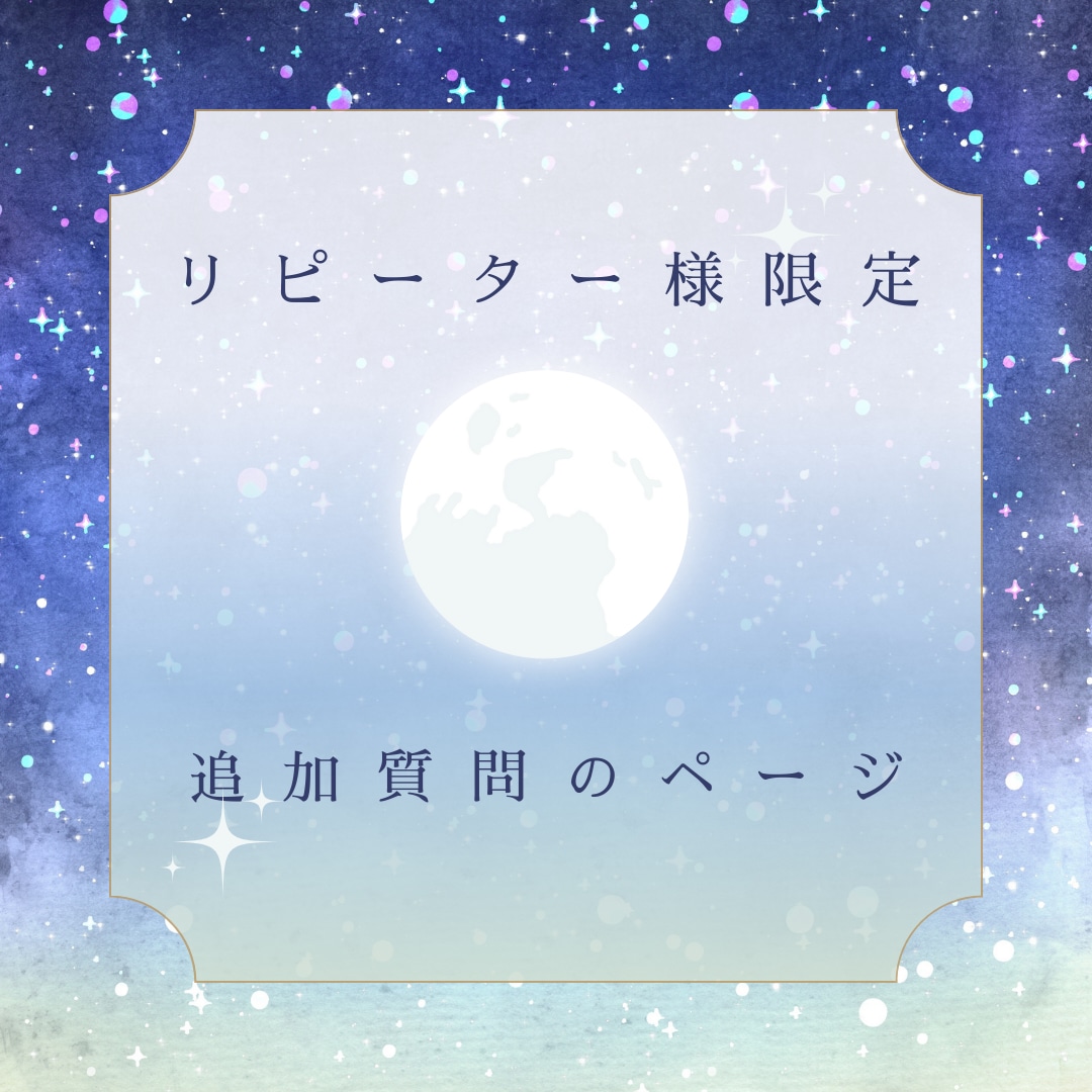 リピーター様の相談窓口！気になるところ再鑑定します リピーター様限定で追加質問があればどうぞ☆ イメージ1