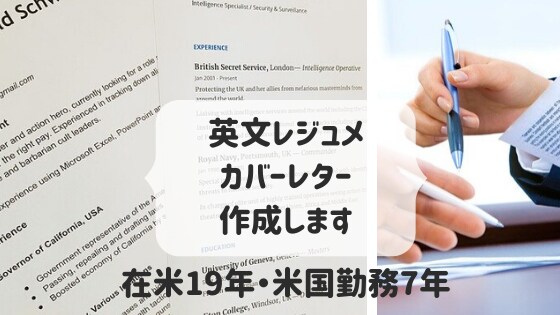 英文レジュメ・カバーレター作成します 【ネイティブ在米19年・米国勤務7年】米国大卒・法律事務経験 イメージ1