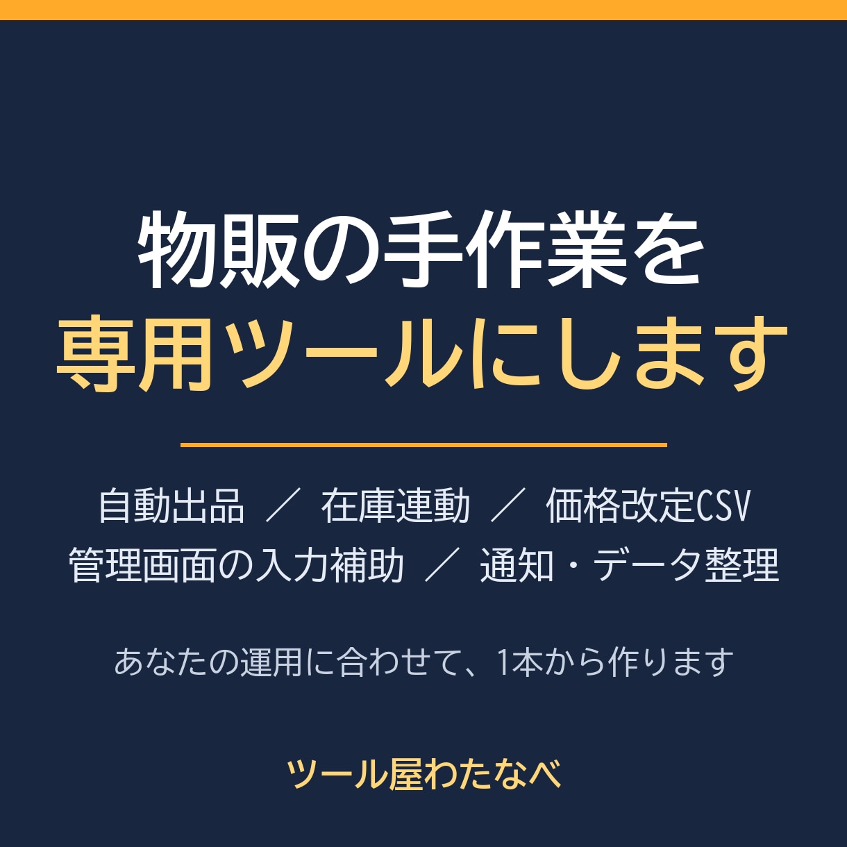物販の手作業を専用ツールにします 自動出品・在庫連動・価格改定CSV・データ整理 イメージ1