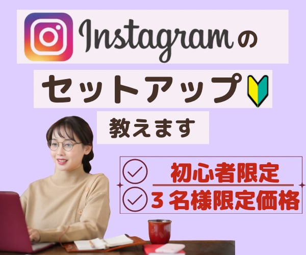 現役インスタグラム運用代行者がセットアップ教えます 初心者３名様限定、９0分マンツーマンレッスン イメージ1