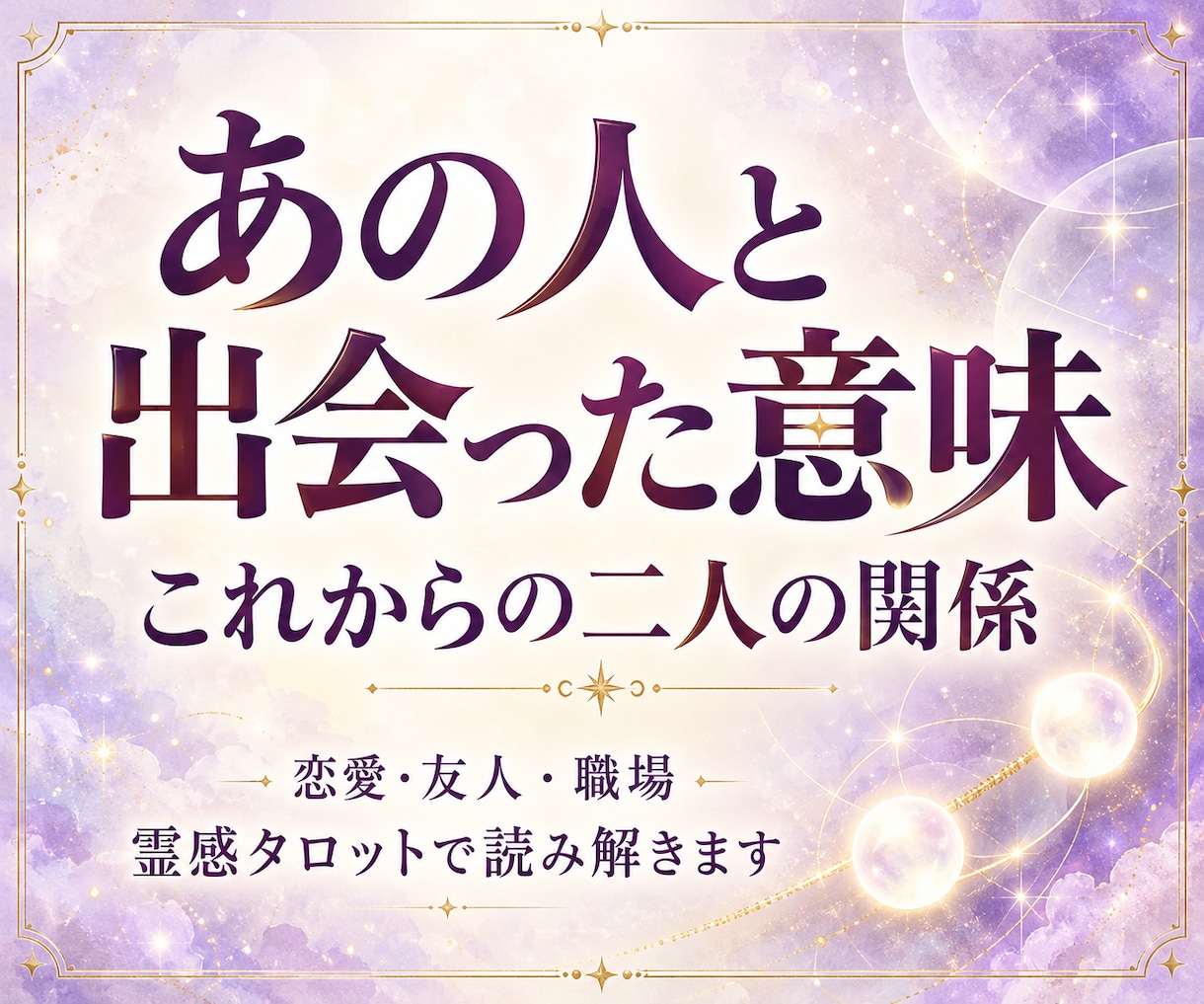 なぜこの人と出会ったの？二人のご縁の意味を視ます 恋愛・友人・職場など、気になる相手とのご縁とこれからの関係 イメージ1